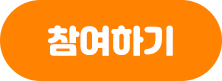 참여하기